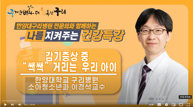 한양대학교구리병원, '구리시 해피 GTV' 통해 10월 건강특강